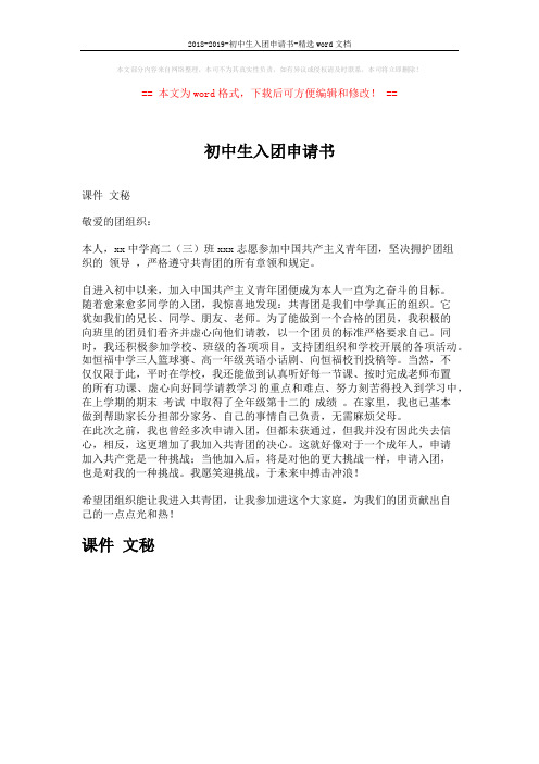 2018-2019-初中生入团申请书-精选word文档 (1页)