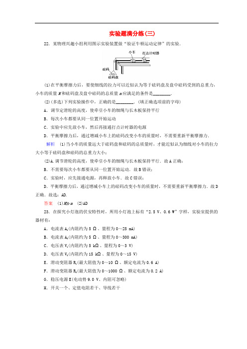 高考物理二轮复习 题型专练 实验题满分练3 新人教版