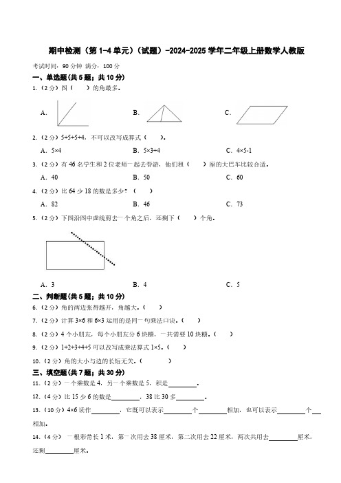 期中检测(第1-4单元)(试题)(含答案)-2024-2025学年二年级上册数学人教版