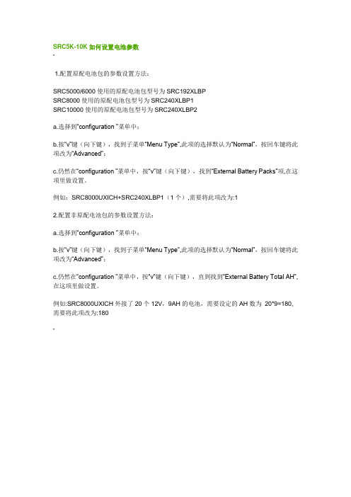 APC小机电池参数设置