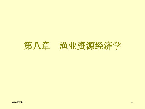 渔业资源经济学