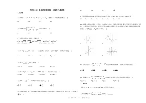 2020-2021学年河南南阳高一上数学月考试卷