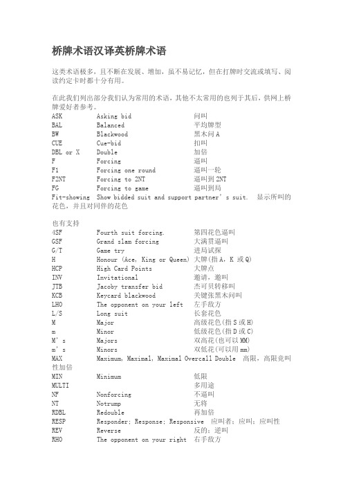 桥牌术语汉译英桥牌术语