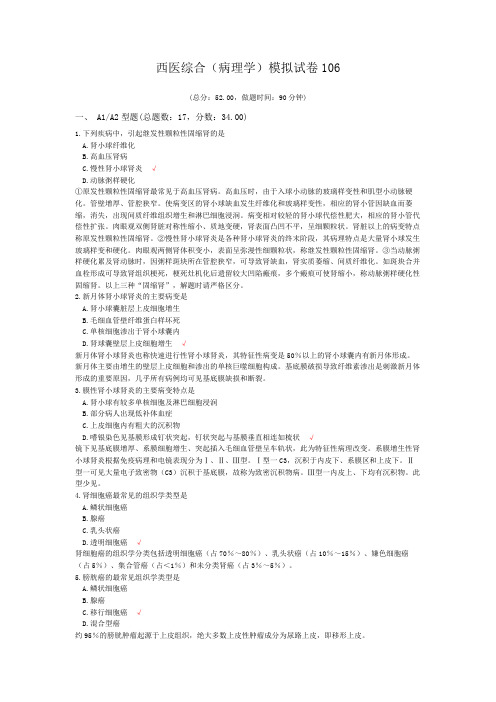 西医综合(病理学)模拟试卷106