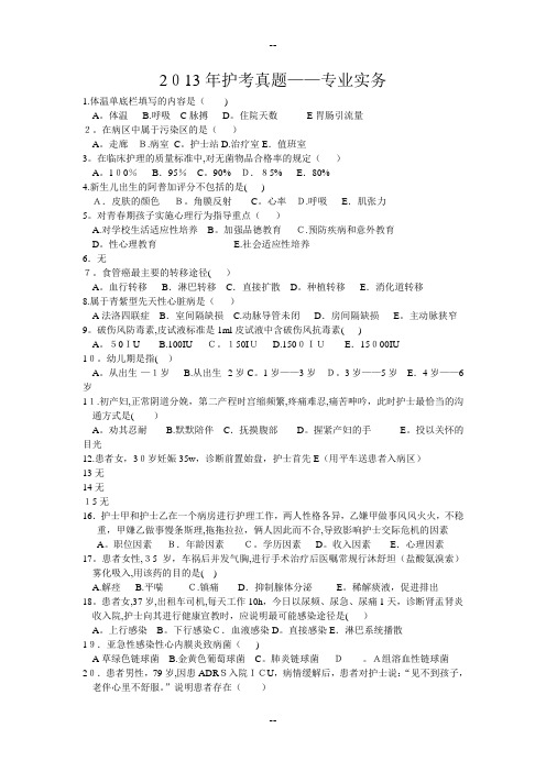 护考真题专业实务