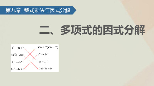 (新版)苏科版七年级数学下册第9章从面积到乘法公式9.2多项式的因式分解 