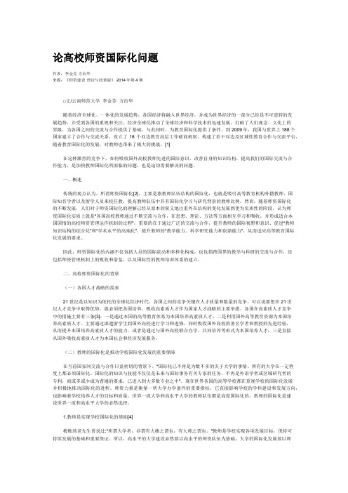 论高校师资国际化问题