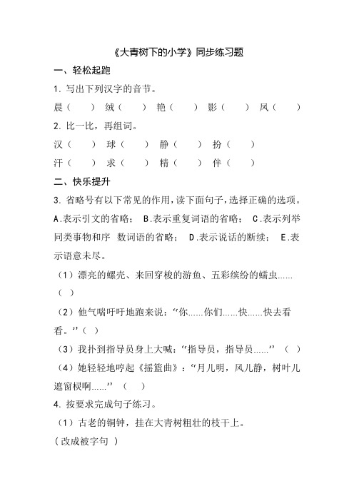 《大青树下的小学》练习题及答案