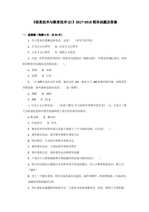 《信息技术与教育技术(2)》2017-2018期末试题及答案