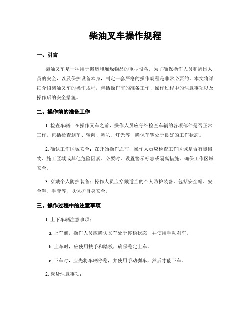 柴油叉车操作规程