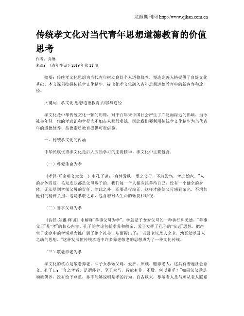 传统孝文化对当代青年思想道德教育的价值思考