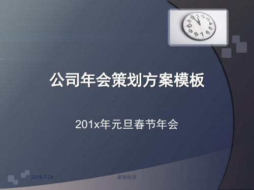 201x年某公司经销商年会及集团员工答谢会策划方案.pptx