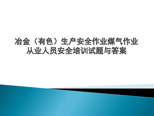 冶金(有色)生产安全作业煤气作业从业人员安全培训试题与答案
