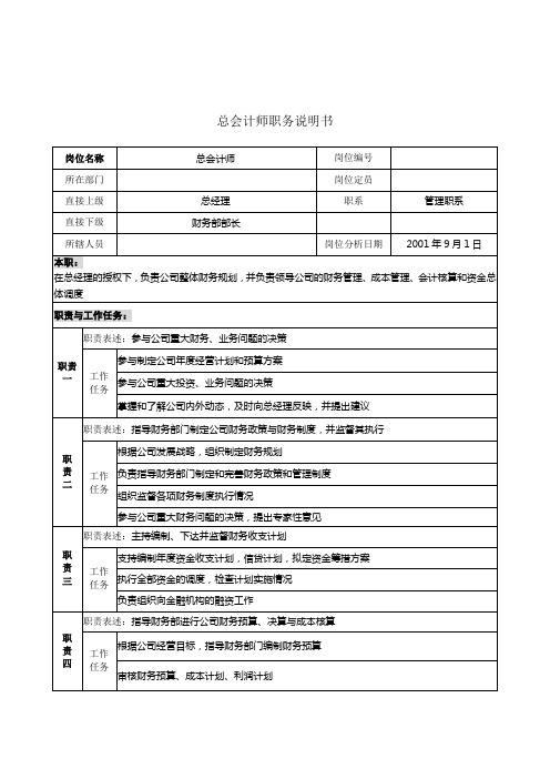 《总会计师职务说明书》