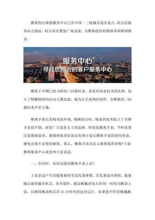 哈尔滨雅典手表售后维修点