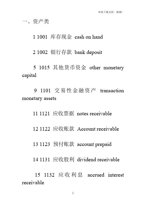新会计准则会计科目表(中英文对照)