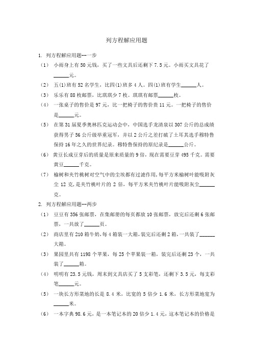 人教版小学五年级数学上册   列方程解应用题练习题及答案