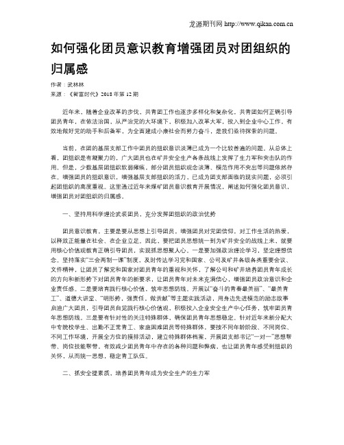 如何强化团员意识教育增强团员对团组织的归属感