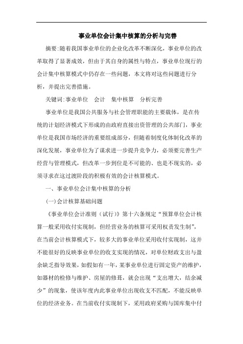 事业单位会计集中核算的分析与完善