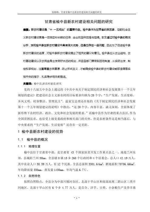 【完整版】论文：4甘肃省榆中县新农村建设的研究