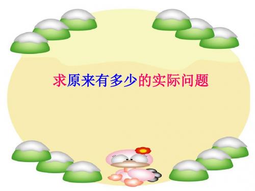 一年级数学上册(求原来有多少的实际问题)