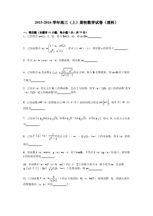 高三数学-2016届高三上学期期初数学试卷(理科)