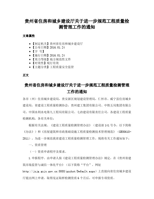 贵州省住房和城乡建设厅关于进一步规范工程质量检测管理工作的通知