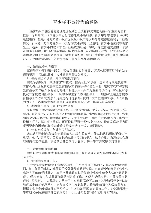 青少年不良行为的预防