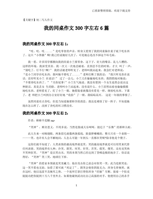 【初二写人作文】我的同桌作文300字左右6篇