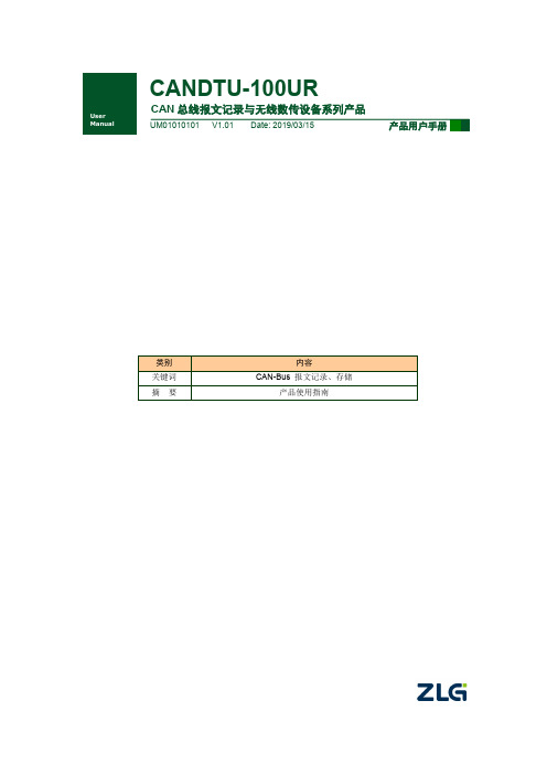 CAN总线报文记录与无线数传设备系列产品用户手册说明书