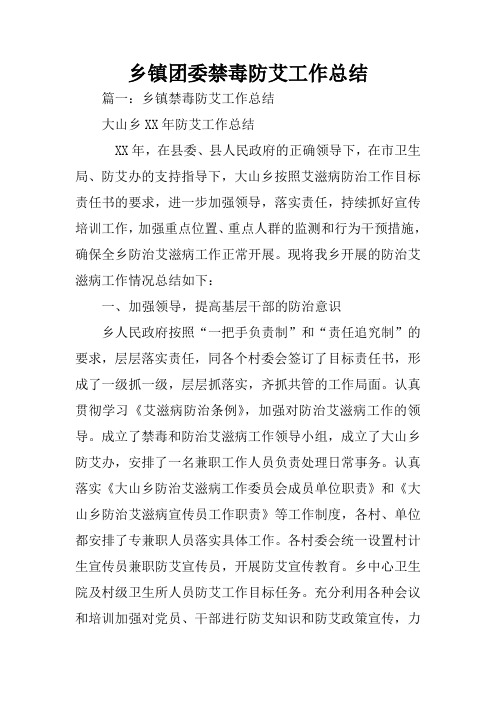 乡镇团委禁毒防艾工作总结