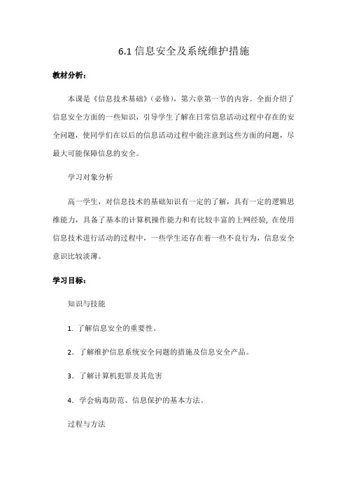 高中信息技术粤教版必修教案 6.1.2 信息系统安全及维护 