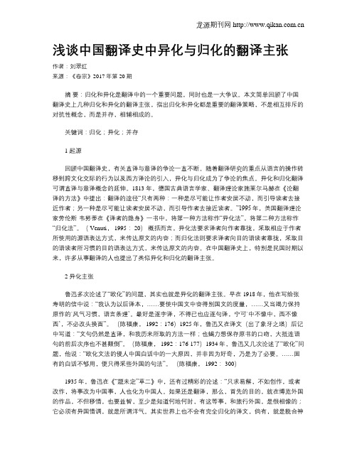 浅谈中国翻译史中异化与归化的翻译主张