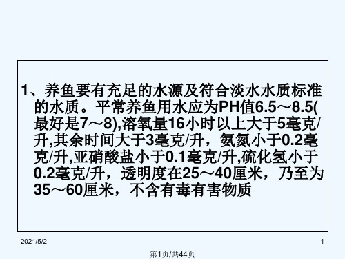 淡水鱼养殖现状及可持续发展PPT课件