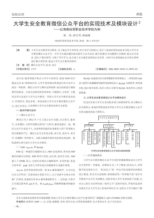 大学生安全教育微信公众平台的实现技术及模块设计——以海南经贸