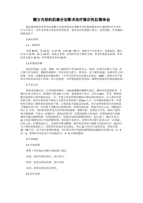 侧方内括约肌部分切断术治疗陈旧性肛裂体会