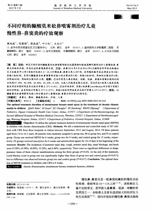 不同疗程的糠酸莫米松鼻喷雾剂治疗儿童慢性鼻-鼻窦炎的疗效观察