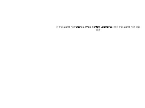 第十四章碳族元素Chapter14Thecarbonfamilyelements14章第十四章碳族元