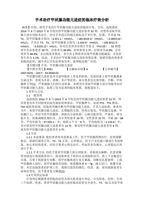 手术治疗甲状腺功能亢进症的临床疗效分析