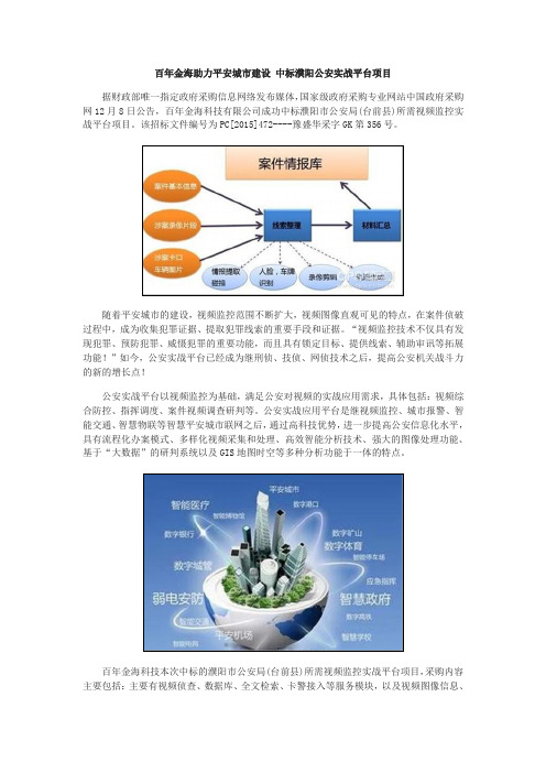 百年金海助力平安城市建设 中标濮阳公安实战平台项目