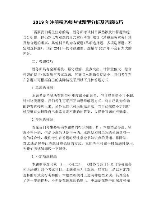 2019年注册税务师考试题型分析及答题技巧