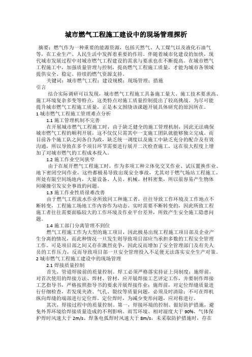 城市燃气工程施工建设中的现场管理探析