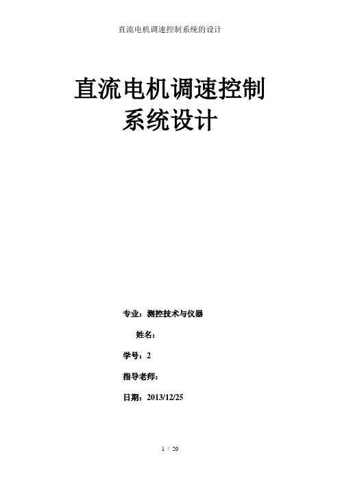 直流电机调速控制系统的设计