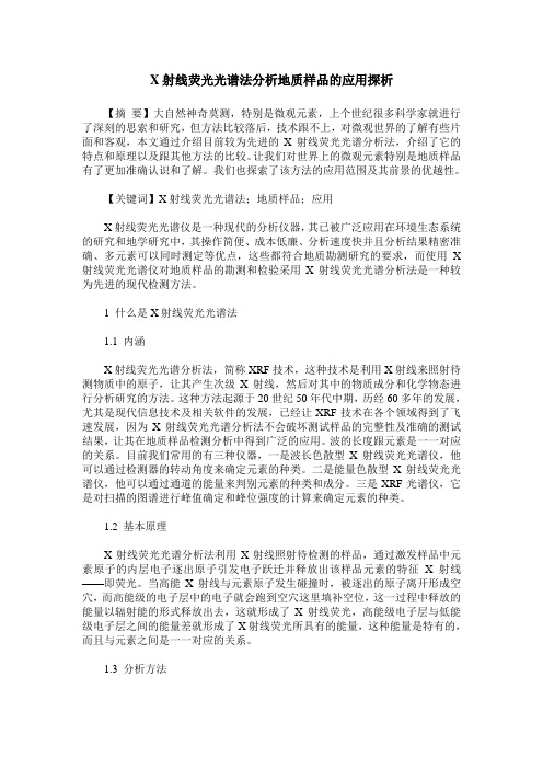 X射线荧光光谱法分析地质样品的应用探析