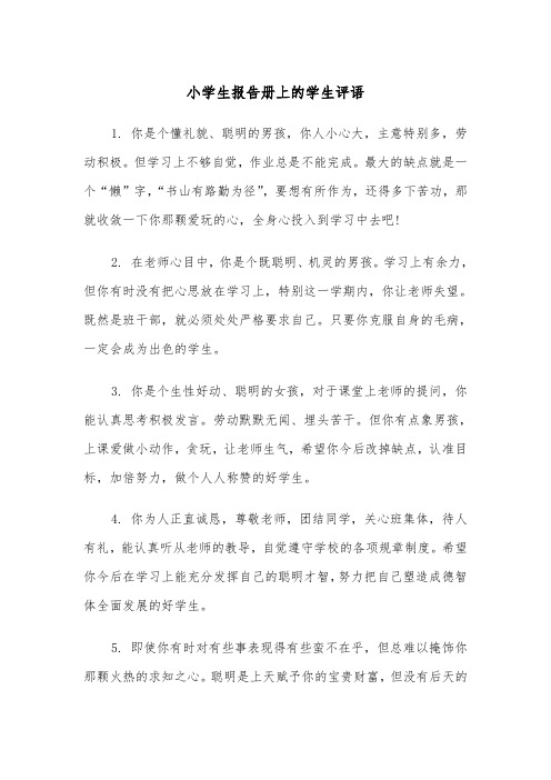 小学生报告册上的学生评语(四篇)