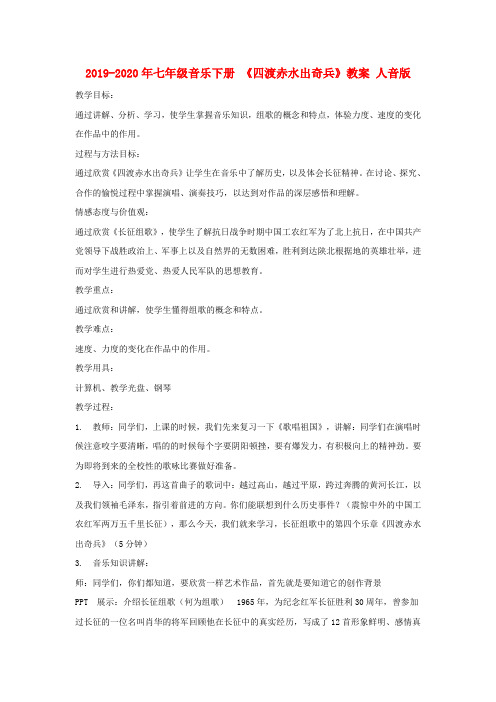 2019-2020年七年级音乐下册 《四渡赤水出奇兵》教案 人音版