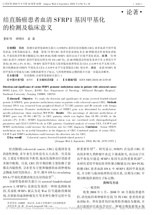 结直肠癌患者血清SFRP1基因甲基化的检测及临床意义