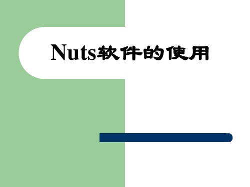 Nuts软件的使用