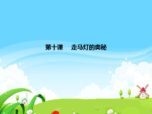 语文S版三年级语文上册《走马灯的奥秘》课件