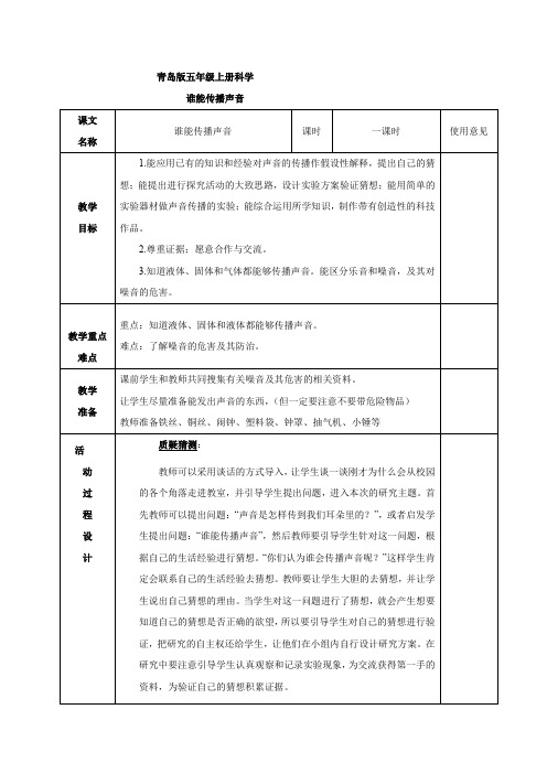 青岛小学科学五上《11 谁能传播声音》word教案